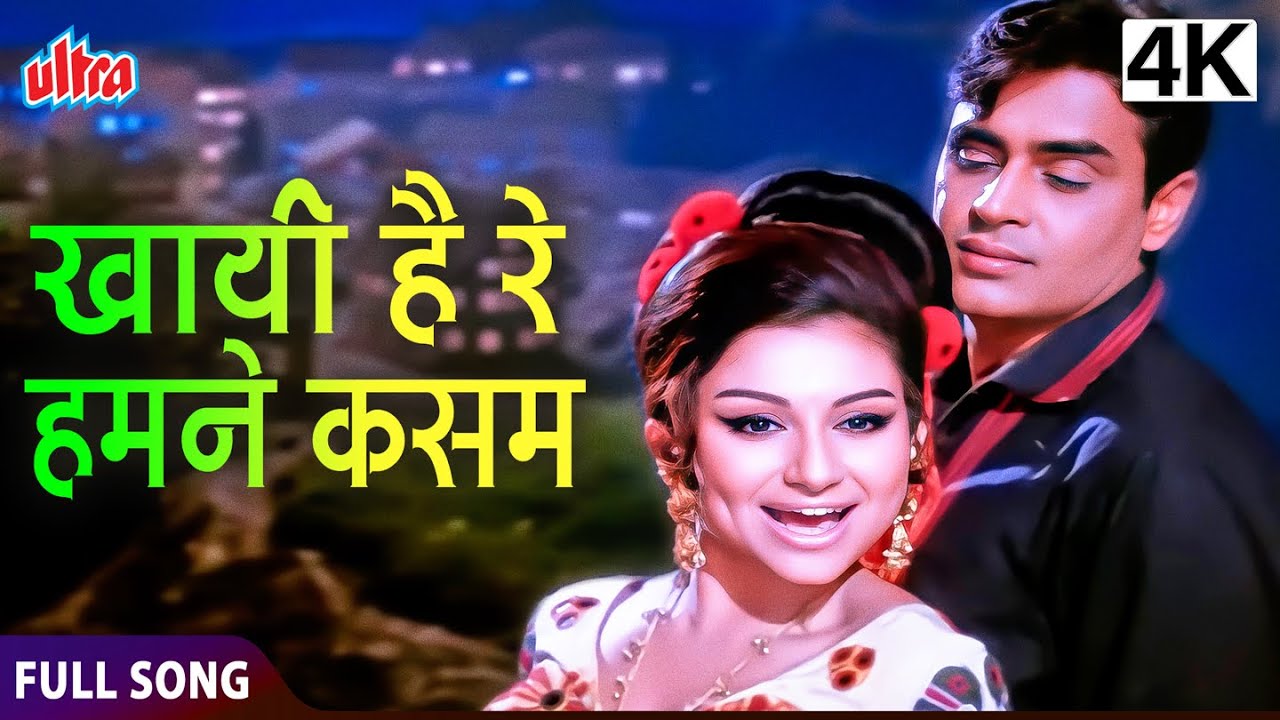 खाई है रे हमने कसम | Khayi Hai Re Humne Kasam | Rajendra Kumar, Sharmila Tagore | Talash Full Song
