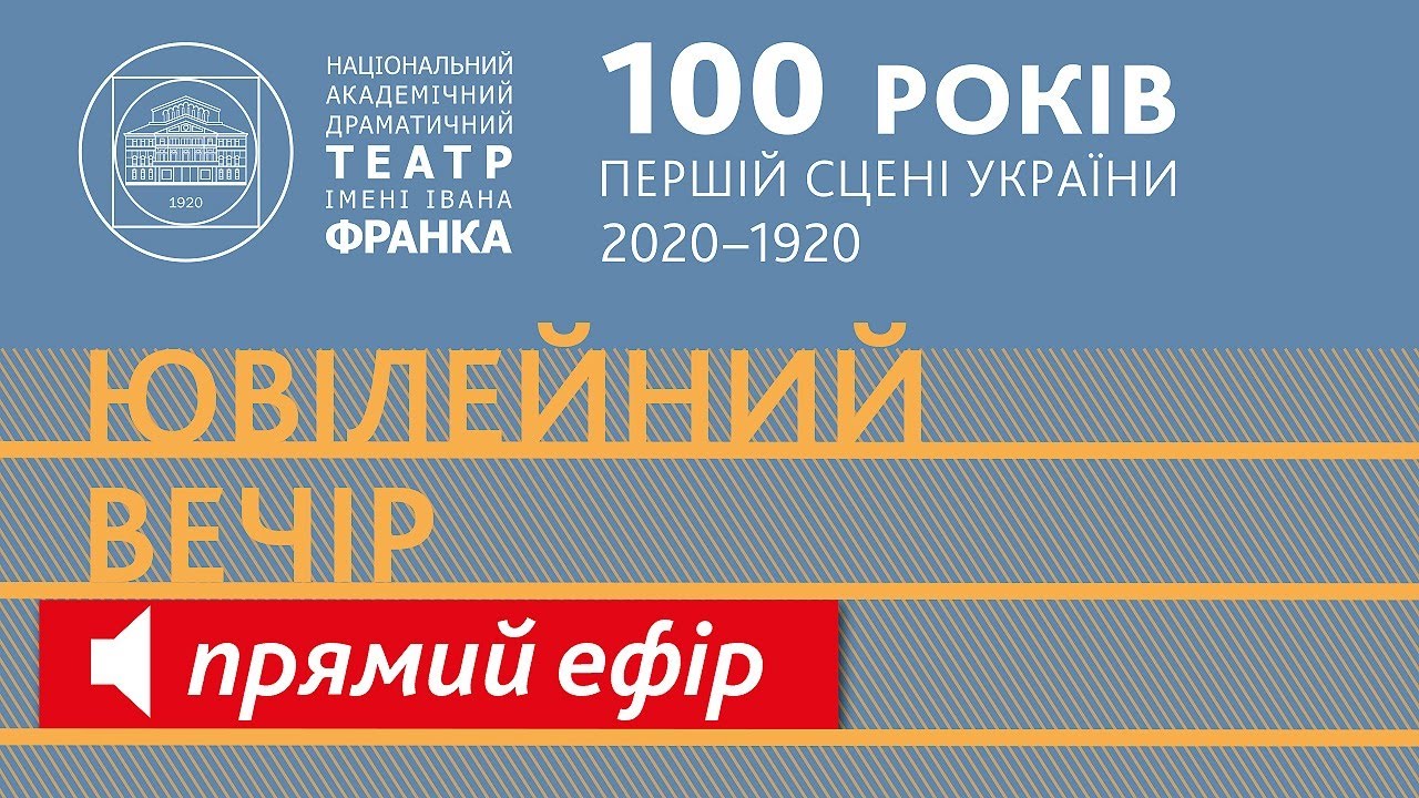 Ювілейний вечір з нагоди 100-річчя театру. Пряма трансляція