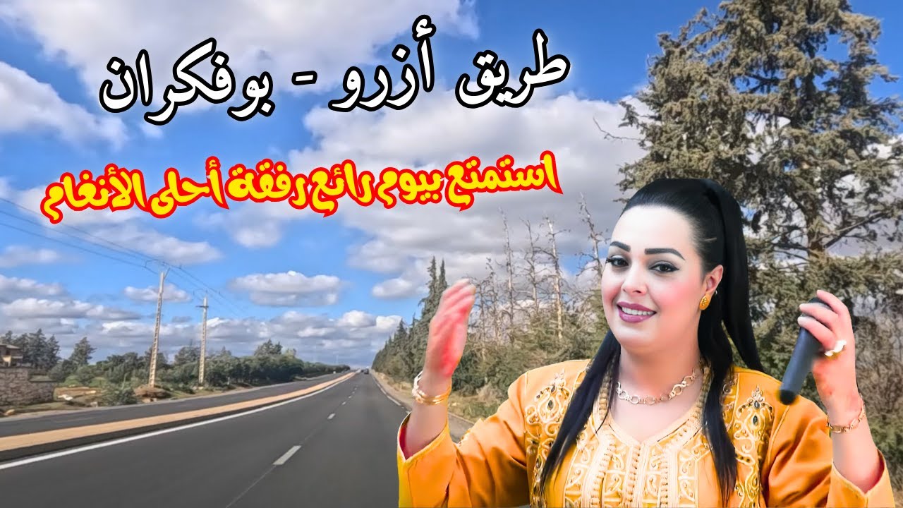 اقوى اغاني اطلسية امازيغية محظة تنسيك هموم وعذاب الدنيا على طريق ازرو بوفكران #اغاني #امازيغية