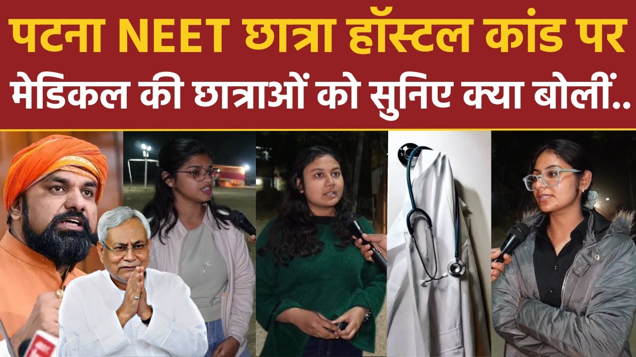 Patna NEET Student Death Case: Shambhu Girls Hostel कांड पर मेडिकल की छात्राओं को सुनिए क्या बोलीं..