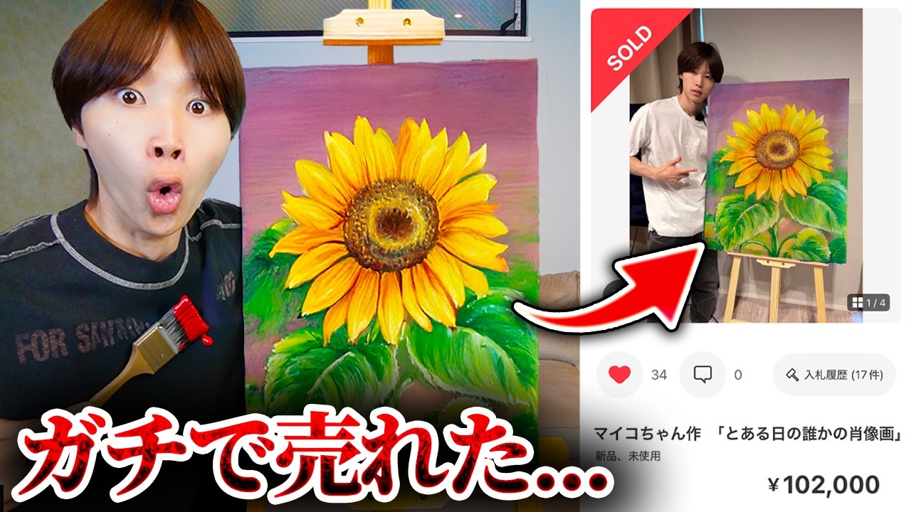 僕が描いた絵がとんでもない金額で売れた！！