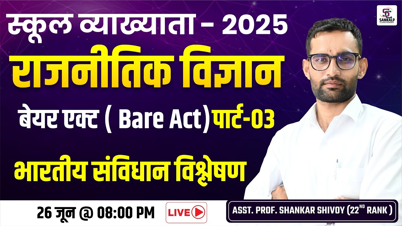 School Lecturer 2025 -राजनीतिक विज्ञान | #3 Political Science Bare Act & Constitution Explained