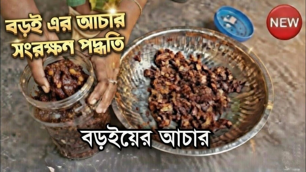 বড়ই এর আচার সারা বছর সংরক্ষণ করুন | টক ঝাল মিষ্টি বরই আচার রেসিপি | Boroi Achar Long Lasting