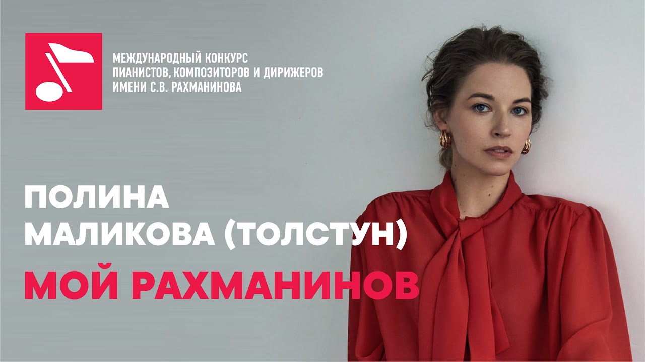 Полина Маликова (Толстун) читает письма Сергея Рахманинова