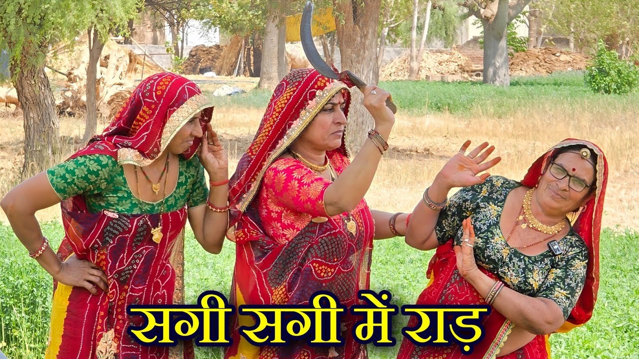 सगी सगी में बहु बेटी को लेकर हुई जबरदस्त लड़ाई🥺😳 || Rajasthani marwadi comedy