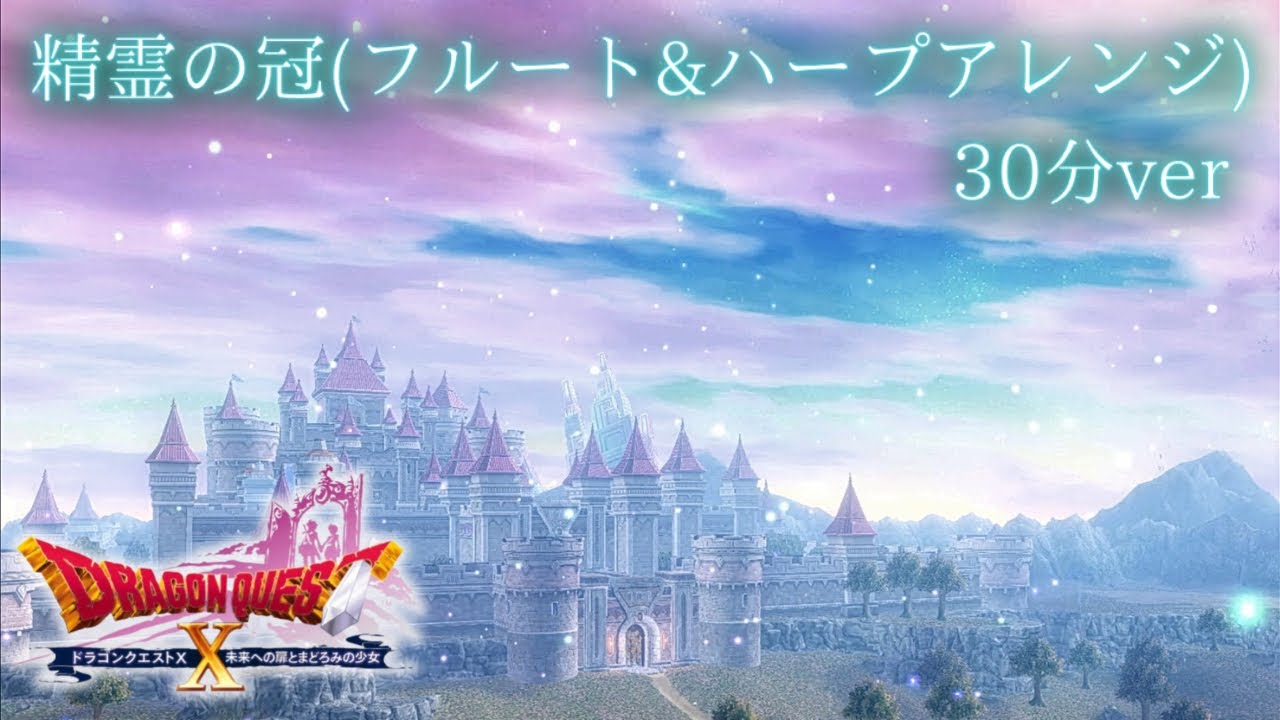 【ドラクエ10 BGM】精霊の冠(フルート、ハープアレンジ)  30分