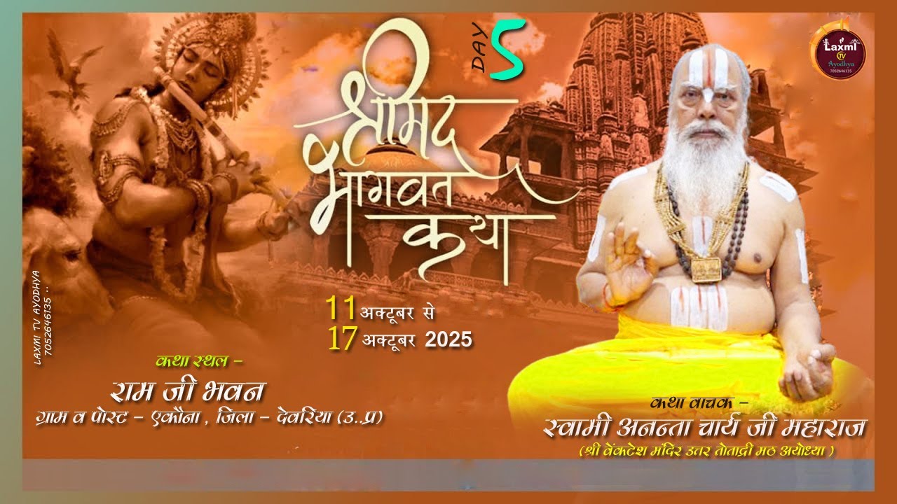 🔴Live Day 5 | श्रीमद् भागवत कथा  स्वामी अनन्ता चार्य जी महाराज  | एकौना देवरिया (उ.प्र) LAXMI TV