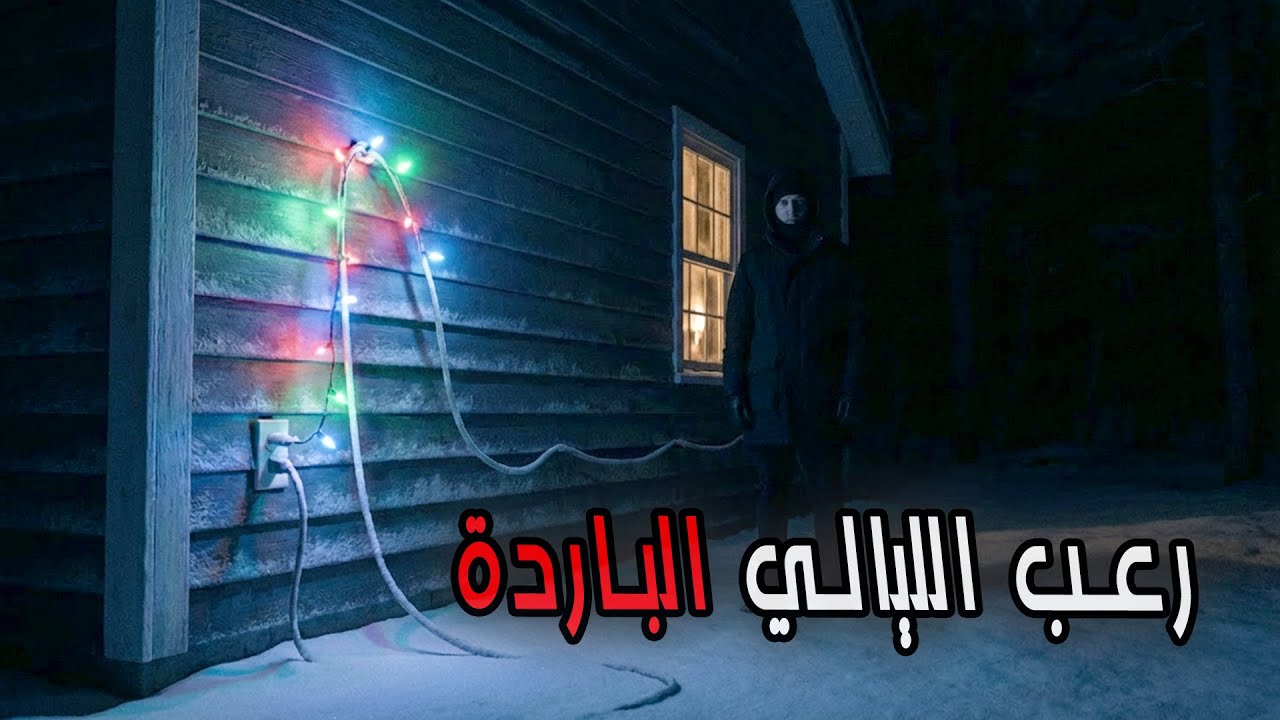4 قصص رعب حقيقية حدثت في ليالي ديسمبر الباردة