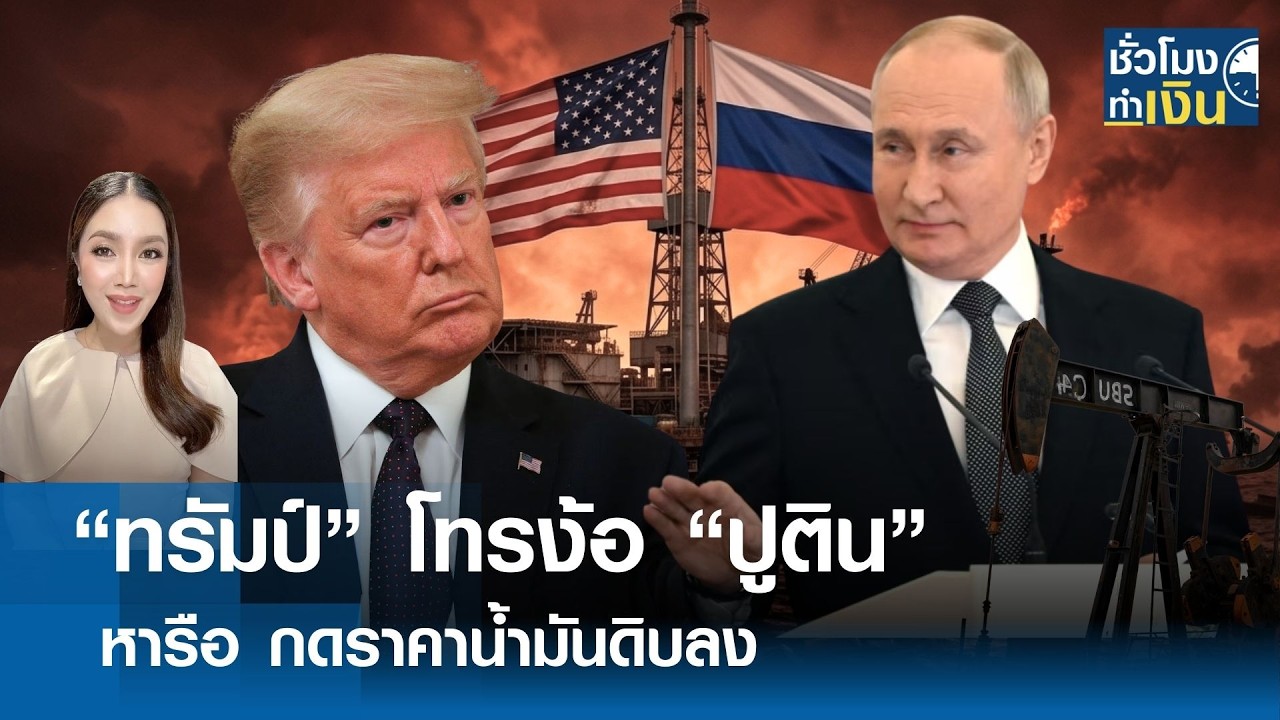 “ทรัมป์” โทรง้อ “ปูติน” หารือ กดราคาน้ำมันลง แลก ผ่อนคลายคว่ำบาตร | TNN ชั่วโมงทำเงิน | 10-03-69