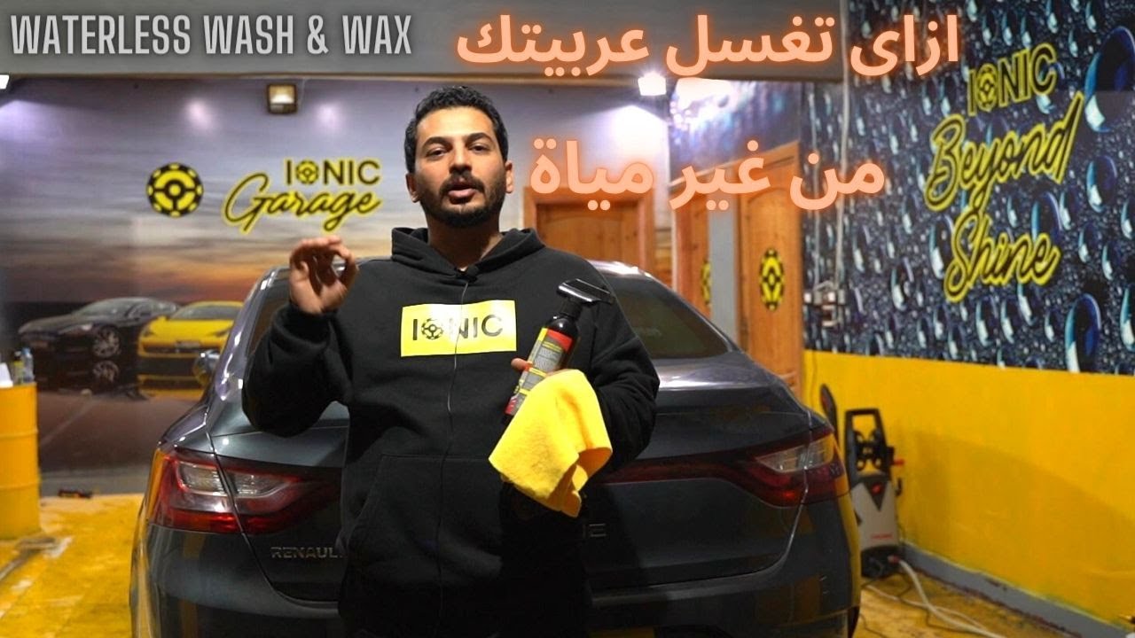 ازاى تغسل عربيتك من غير مياة - ايونك
