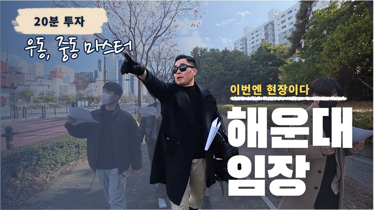 구독자와 함께하는 해운대임장 2부 ㅣ 부임남TV