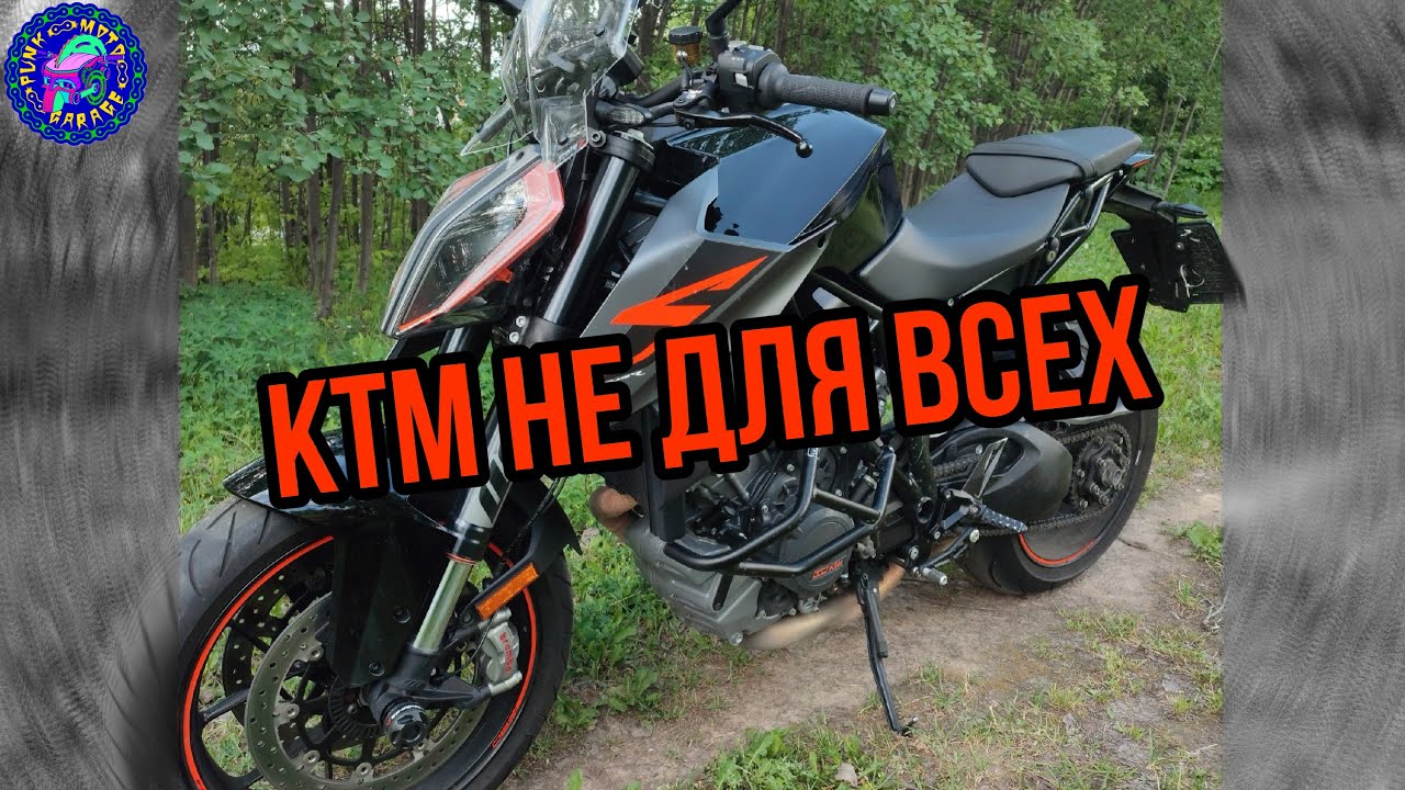 KTM мотоцикл НЕ ДЛЯ ВСЕХ! Но плохо ли это?