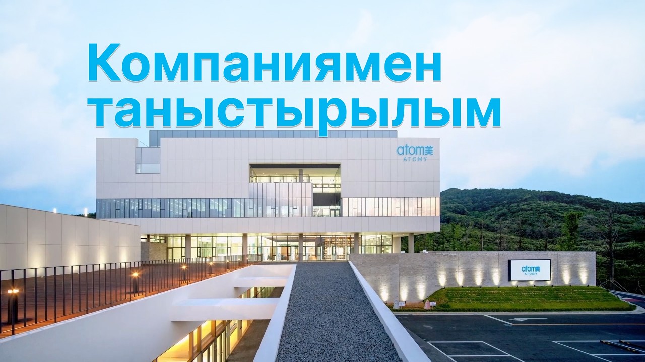 2026 жылғы ATOMY компаниясының таныстырылымы