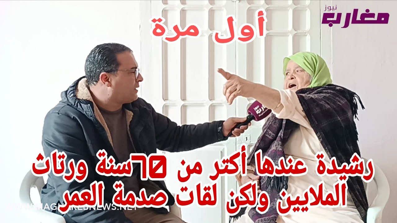 رشيدة عندها أكتر من 70 سنة ورتاث الملايين ولكن لقات صدمة العمر 