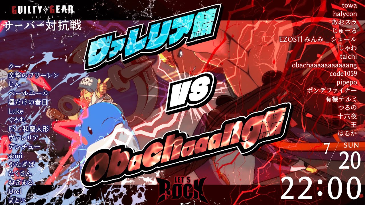 【GGST】ヴァレリア鯖 VS obchaaang鯖 対抗戦！