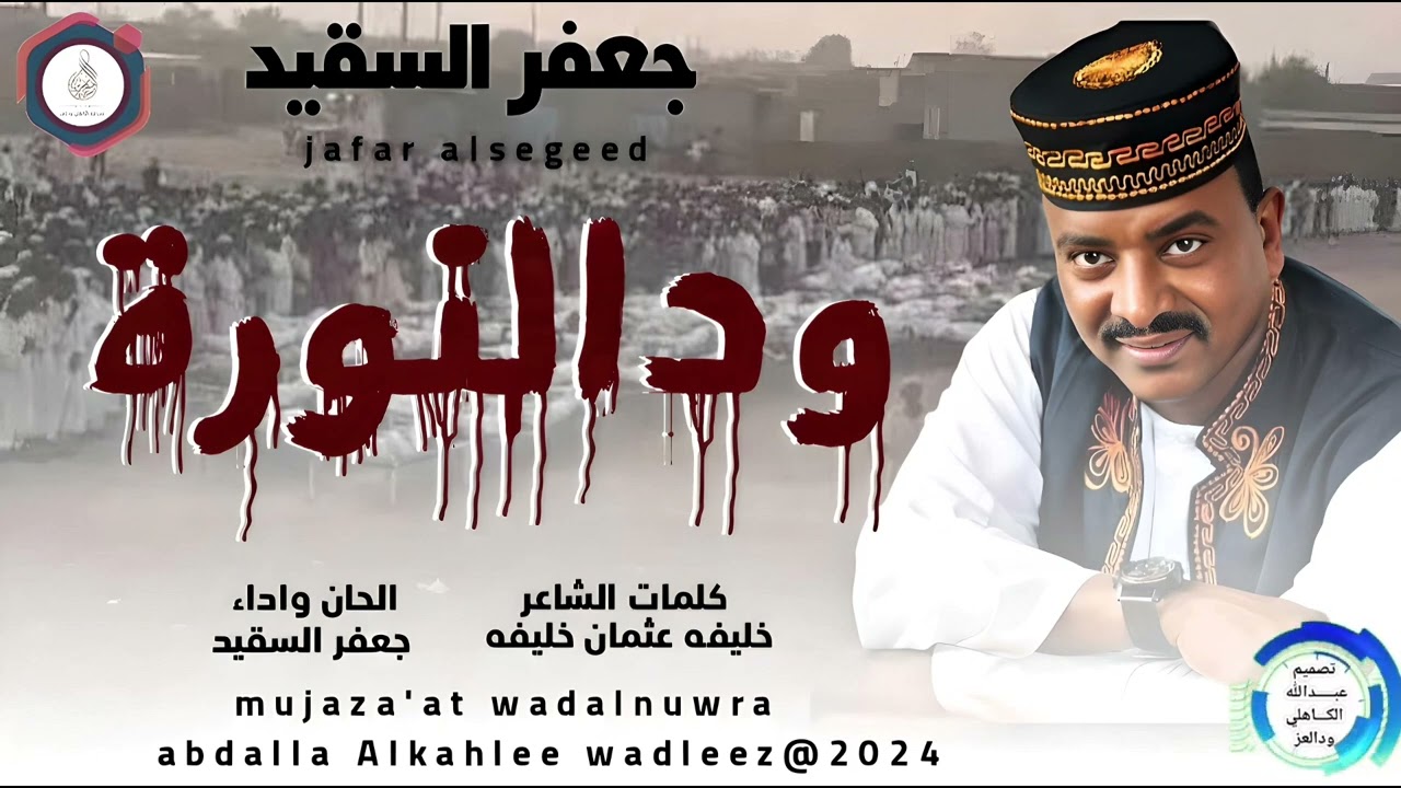 جعفرالسقيد ... اغنية .. |ودالنـــــــــــورة| New 2024•• ••