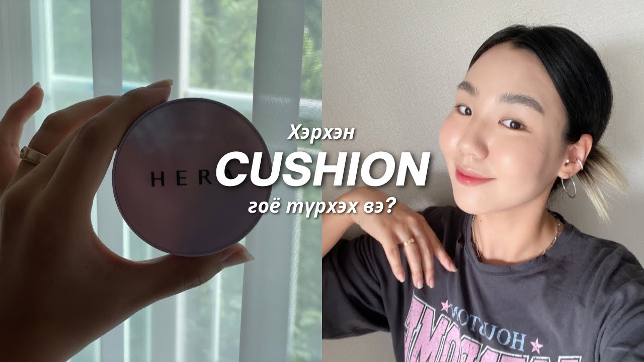 Нүүрний суурь кремээ гоё тавьж суръя💡 #cushion #суурьбудалт #цэвэрхэнбудалт