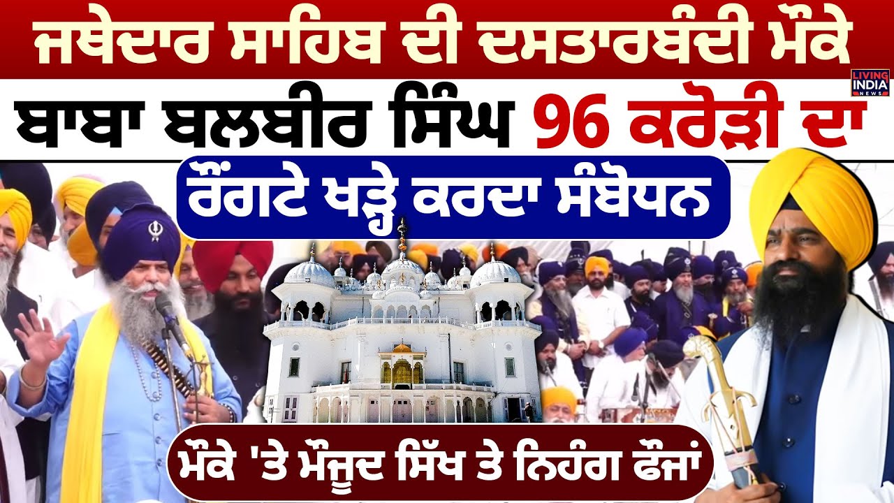 Jathedar Sahib ਦੀ ਦਸਤਾਰਬੰਦੀ ਮੌਕੇ, Baba Balbir Singh 96 Crori |Takhat Sri Kesgarh Sahib |Dastar Bandi