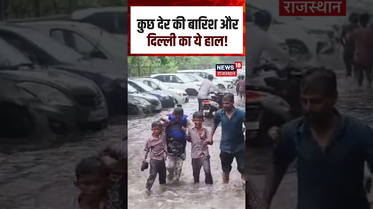 Flood Viral Video: कुछ देर की बारिश और दिल्ली का ये हाल! |Top | Rain Viral Video | Shorts