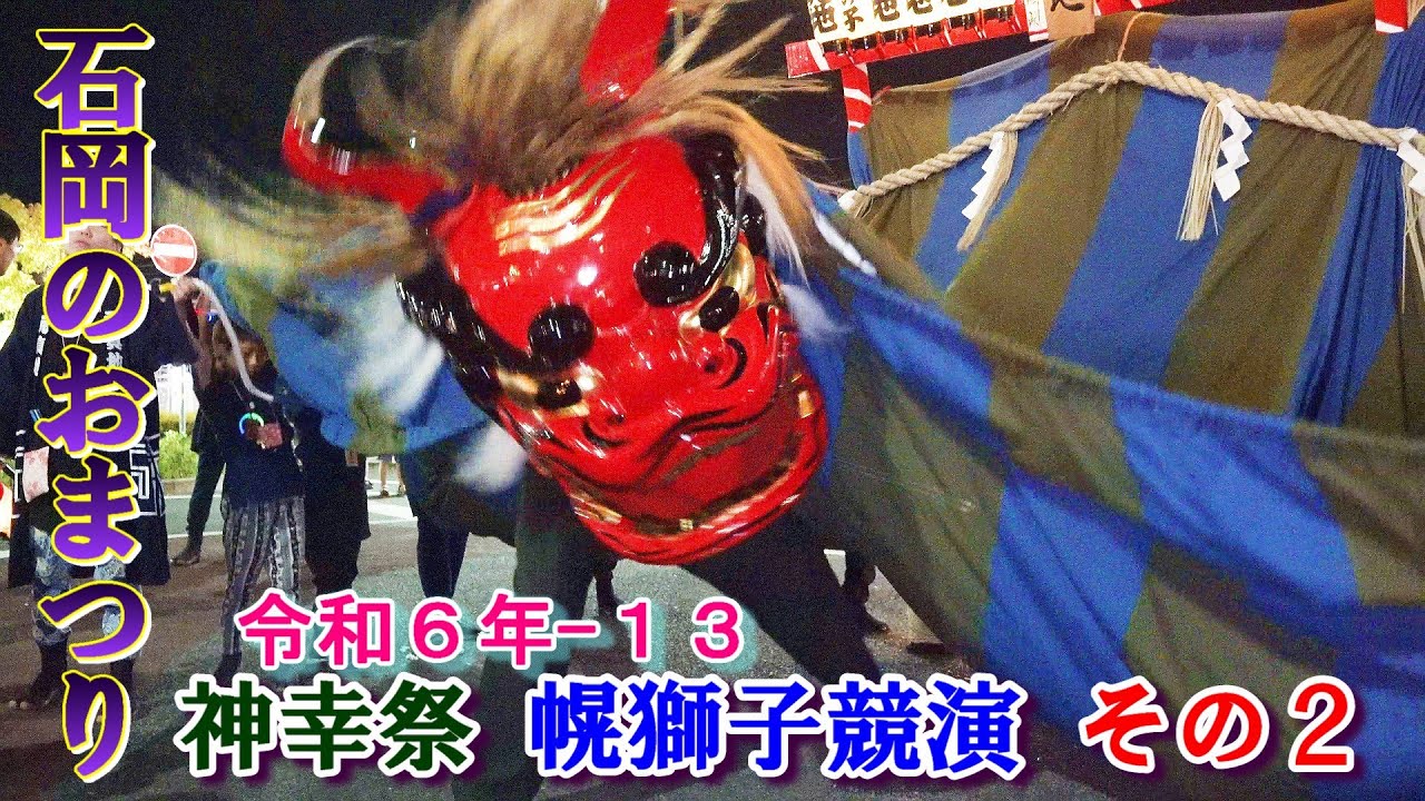 石岡のおまつり令和６年-13　神幸祭 幌獅子競演　その２　