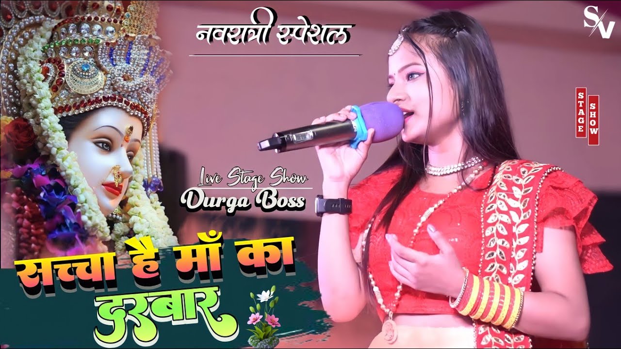 सच्चा है माँ का दरबार | Cover By Durga Boss Live Stage Show | Sacha Hai Maa Ka Darwar
