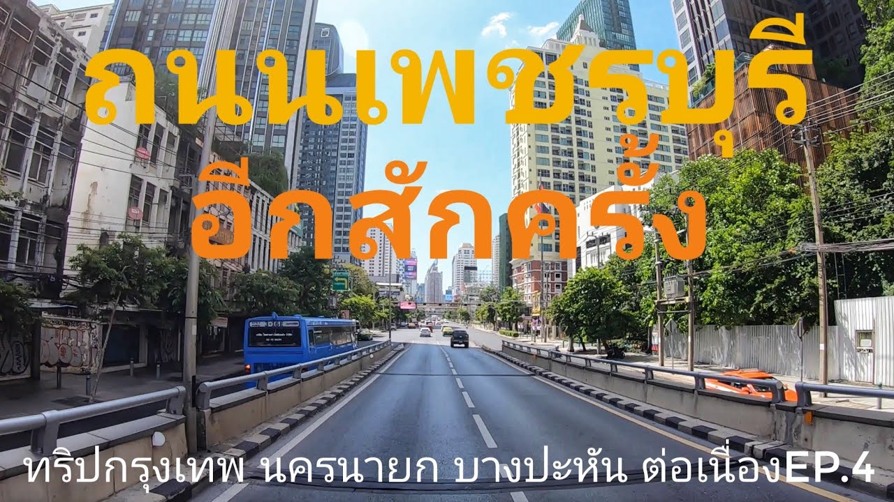 ถนนเพชรบุรี อีกครั้ง Ep.4 แยก ยมราชถึง แยก คลองตัน นั่งเที่ยวต่อเนื่องกรุงเทพ ถึง นครนายก บางปะหัน