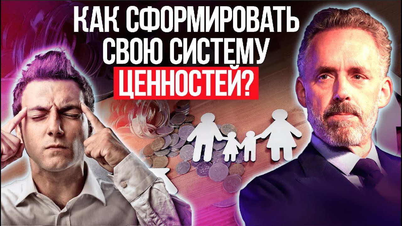 Джордан Питерсон | Как сформировать свою систему ценностей? | Правила поведения в обществе