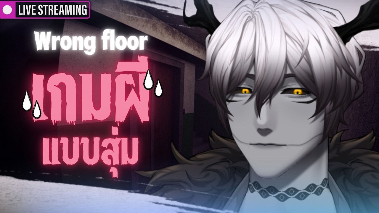 [⭕️Live] วันนี้ก็ลิฟอีกเเล้ว [เกมผีเเบบสุ่ม]