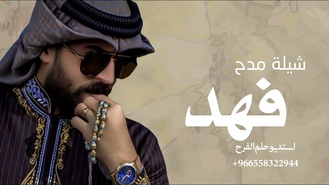 اجمل شيلة مدح باسم فهد حماسيه 2026 الطلب 0558322944 