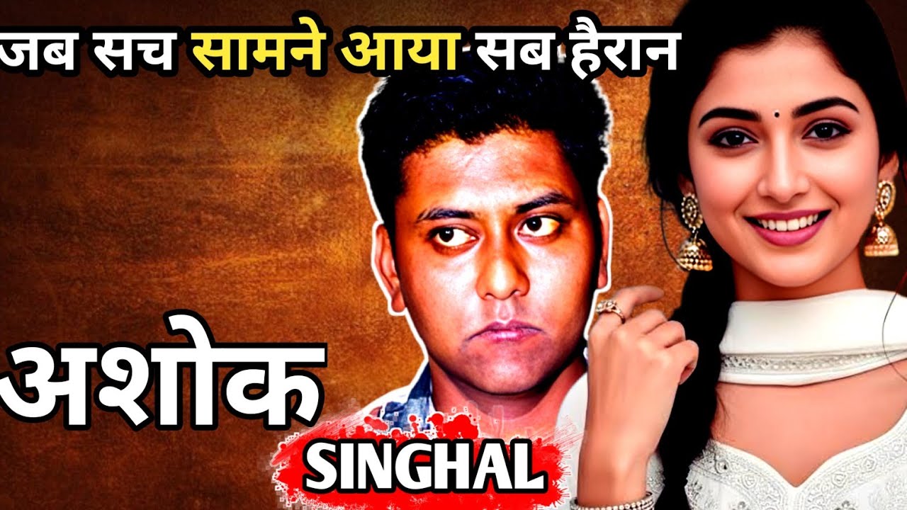 Ashok Murder Case || Crime Stories In Hindi || जब सच सामने आया सब हैरान || Ansune Crime