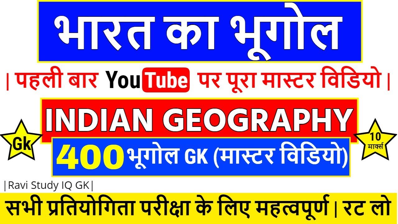 भारत का भूगोल | Indian Geography के महत्वपूर्ण प्रश्न हिन्दी में |1000 GK GS का master video |400 GK