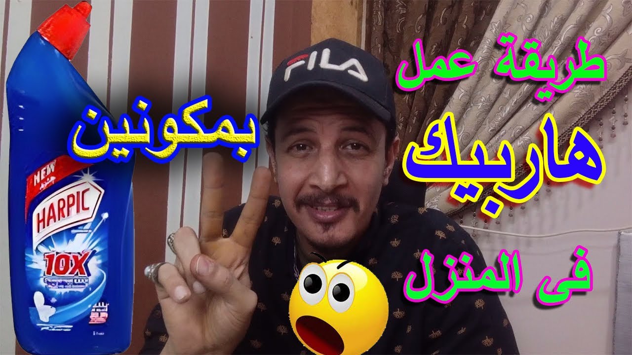 طريقة صنع💥 الهاربيك💥لتنظيف الحمامات 🚽 بمكونات فى المنزل