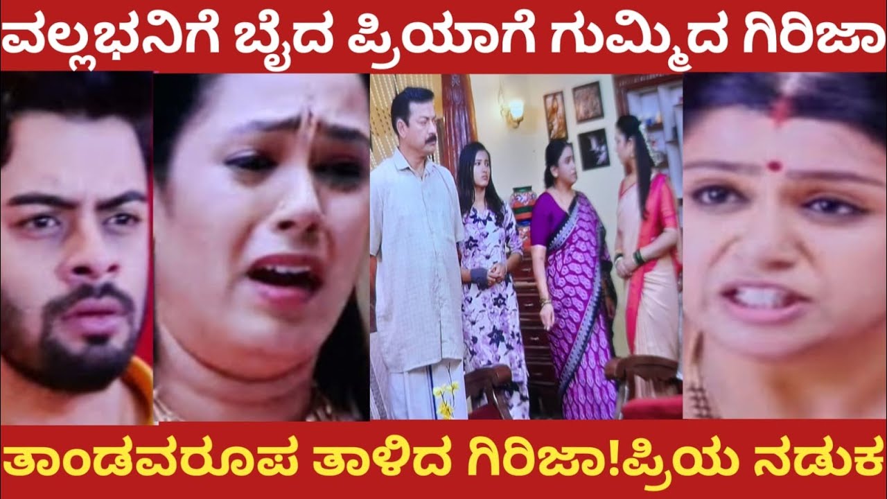 ವಲ್ಲಭನಿಗು ಬೈದ ಪ್ರಿಯಾಗೆ ಗುಮ್ಮಿದ ಗಿರಿಜಾ!ತಾಂಡವರೂಪ ತಾಳಿದ ಗಿರಿಜಾ!ಪ್ರಿಯ ನಡುಕ!nandagokula 