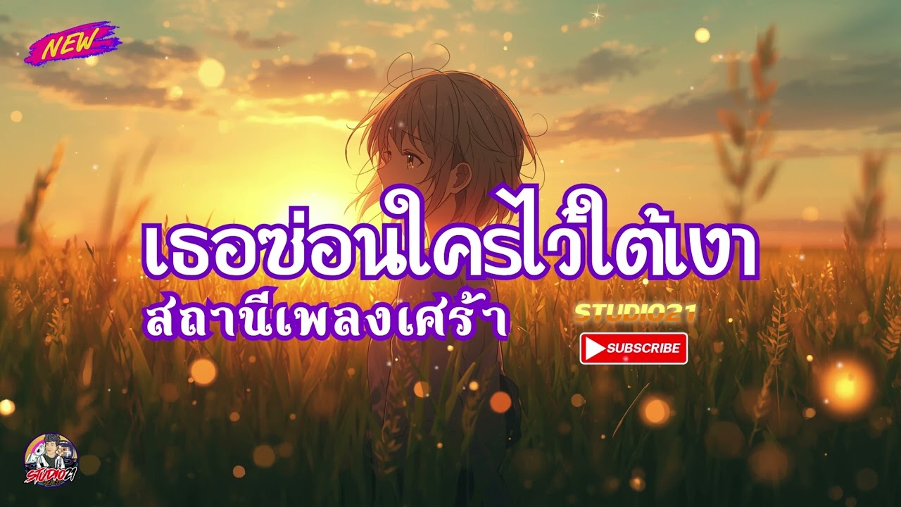 เพลง เธอซ่อนใครไว้ใต้เงา