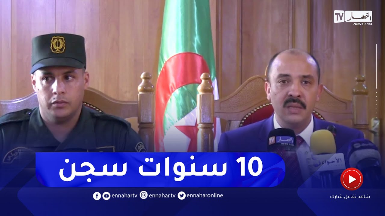 10 سنوات حبسا نافذا في حق شخص بتهمة المضاربة في بجاية