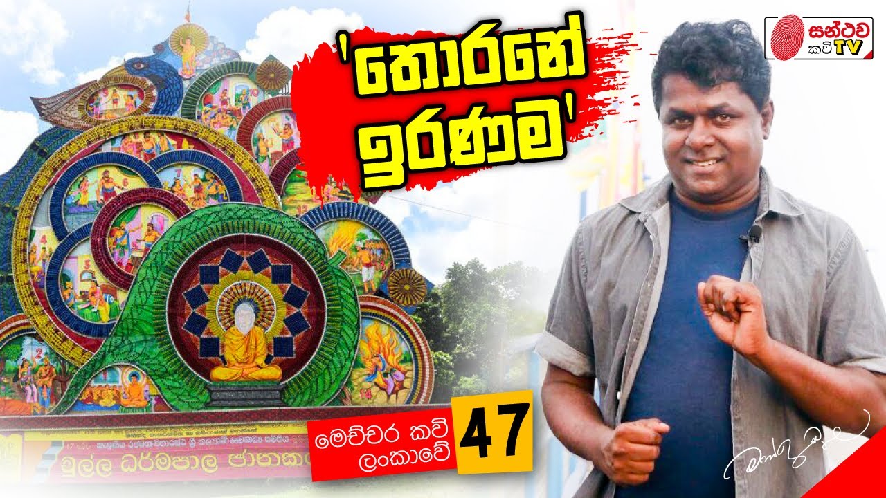 තොරනේ ඉරණම | තොරන් කවි | Thoran Kavi | මෙච්චර කවි ලංකාවේ - 47