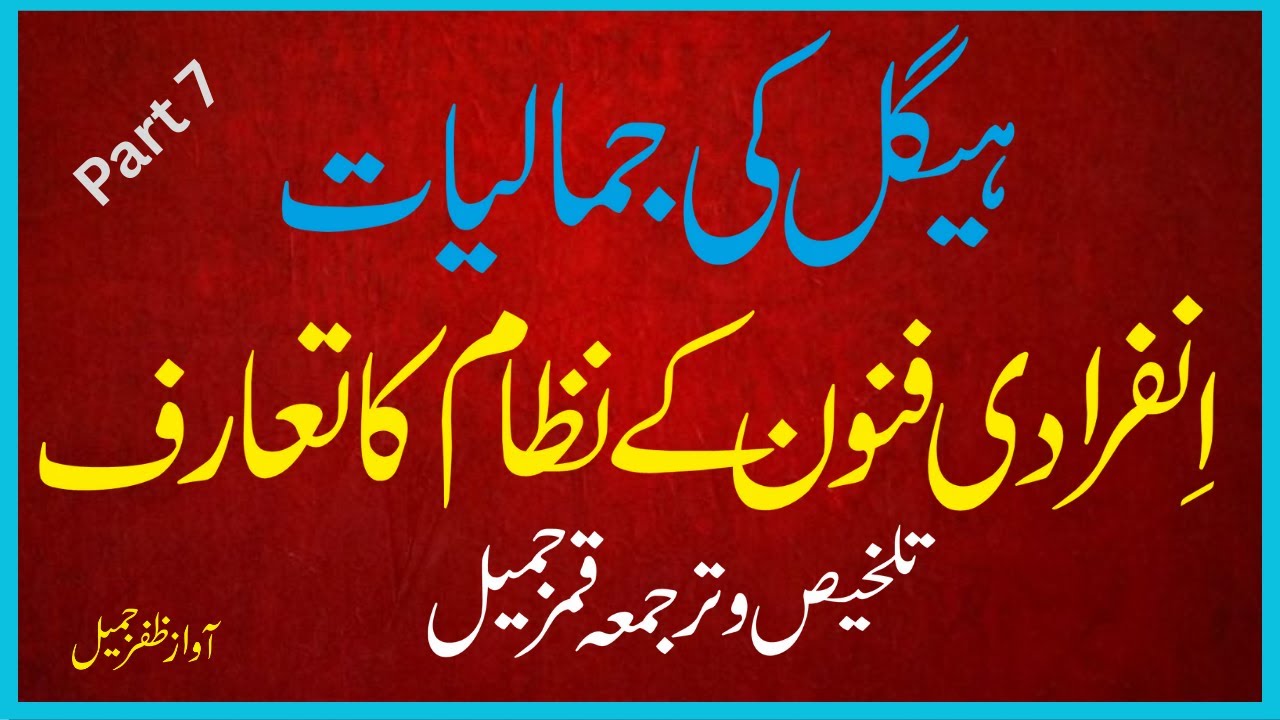 Hegel ki jamaliyat: infaradi funon ke nizam ka ta'aruf Voice Zafar Jamil 