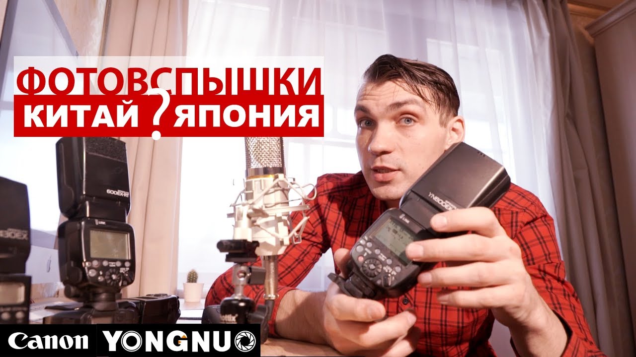 МЕНЯ УБИЛА КИТАЙСКАЯ ФОТОВСПЫШКА. Сравнение Canon с YongNuo и советы по съёмке