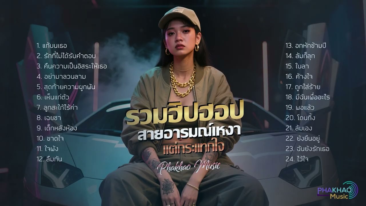 รวมฮิปฮอปอารมณ์เหงา - Phakhao Music ][ 