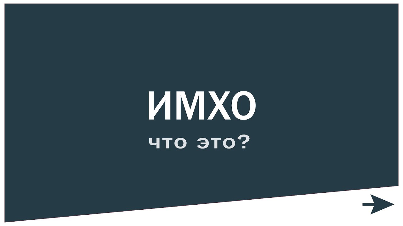ИМХО. Что это? Как расшифровать?