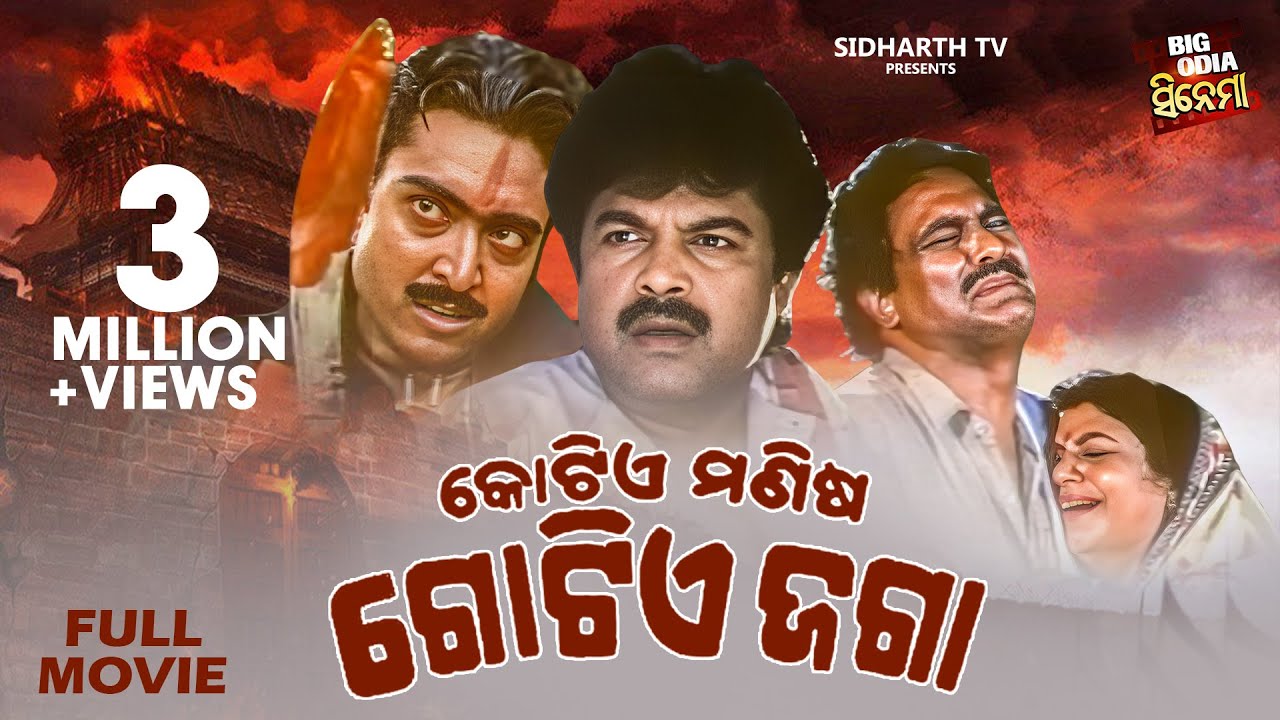 Kotia Manisha Gotia Jaga - BIG ODIA CINEMA | Superhit Film | Bijay Mohanty,Chumki,Rai Mohan,Jayee