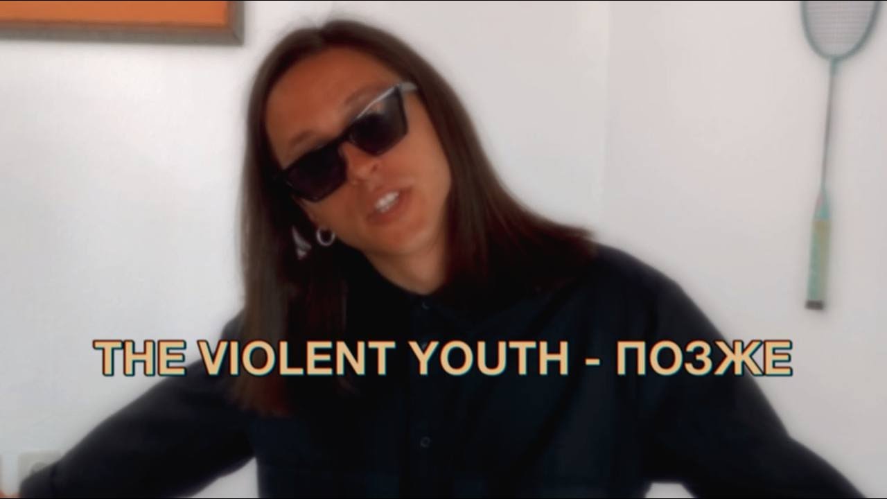 The Violent Youth - Позже | Later (Official Video) Eng/Ger Subs.