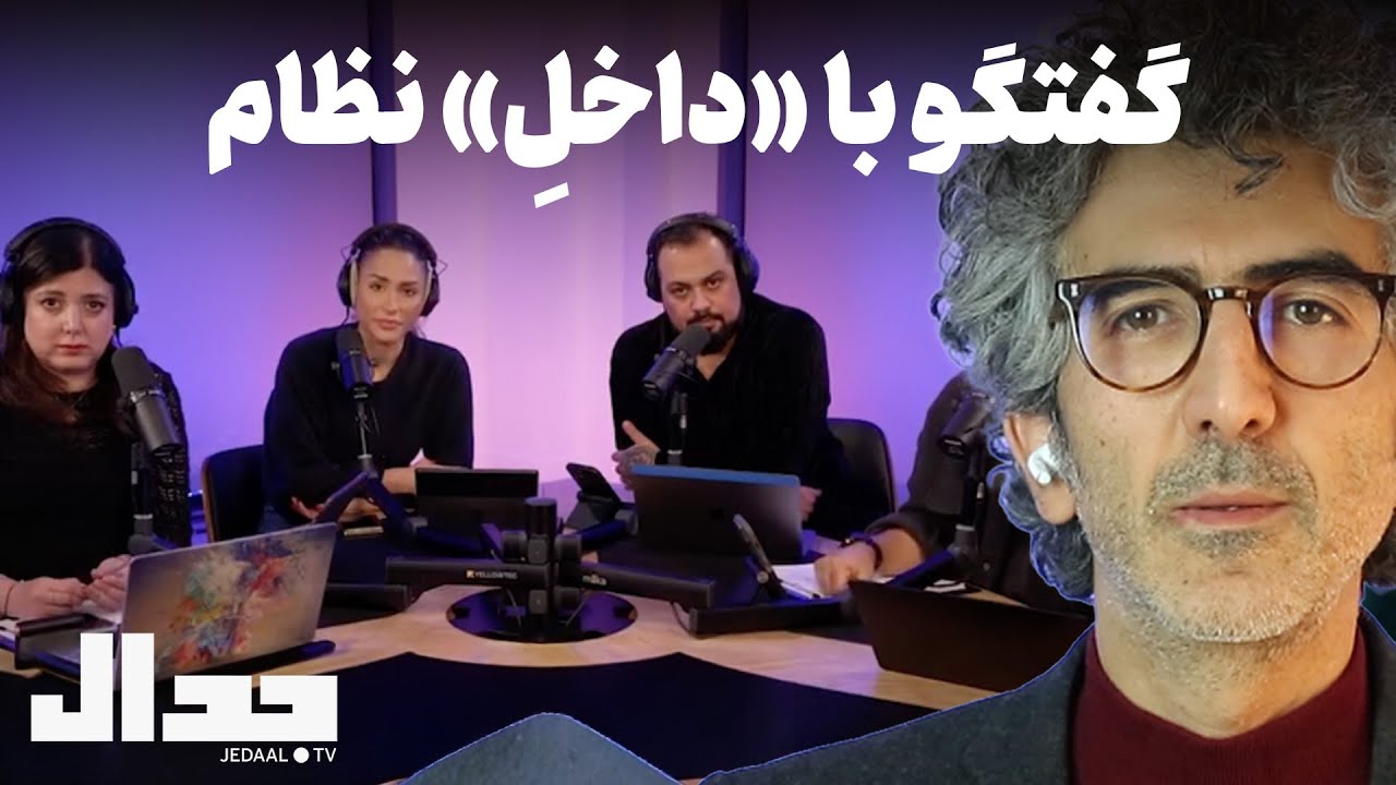 گفتگو با &laquo;داخلِ&raquo; نظام