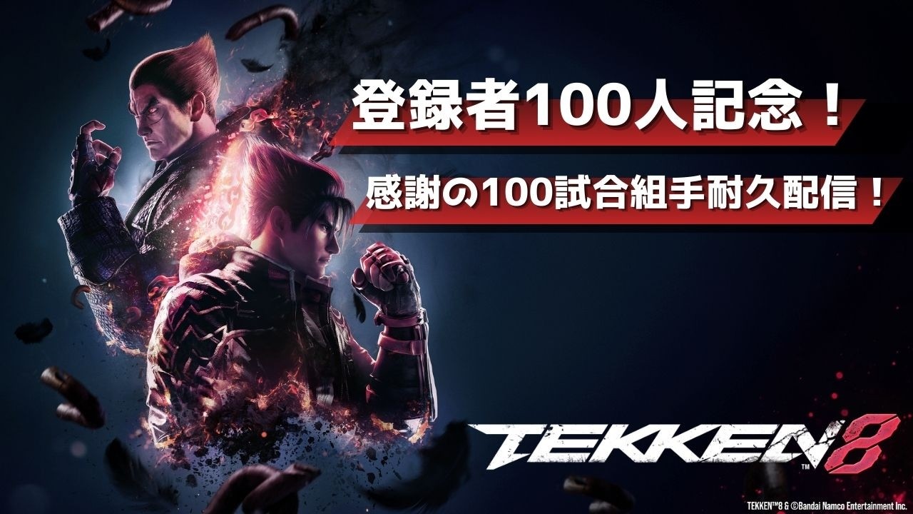【鉄拳8】第1回チキチキ！祝・100人！“鉄拳8”感謝の100試合組手やるまで配信おわれません！！【TEKKEN8】 #shorts　#縦型配信