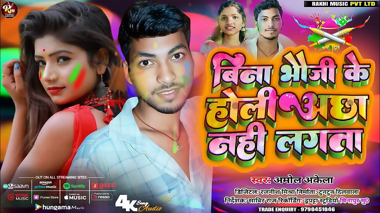 New Holi song ! Bina Bhauji Ke Holi Achha Nahi Lagta बिना भौजी के होली अच्छा नहीं लगता Amol Akela 