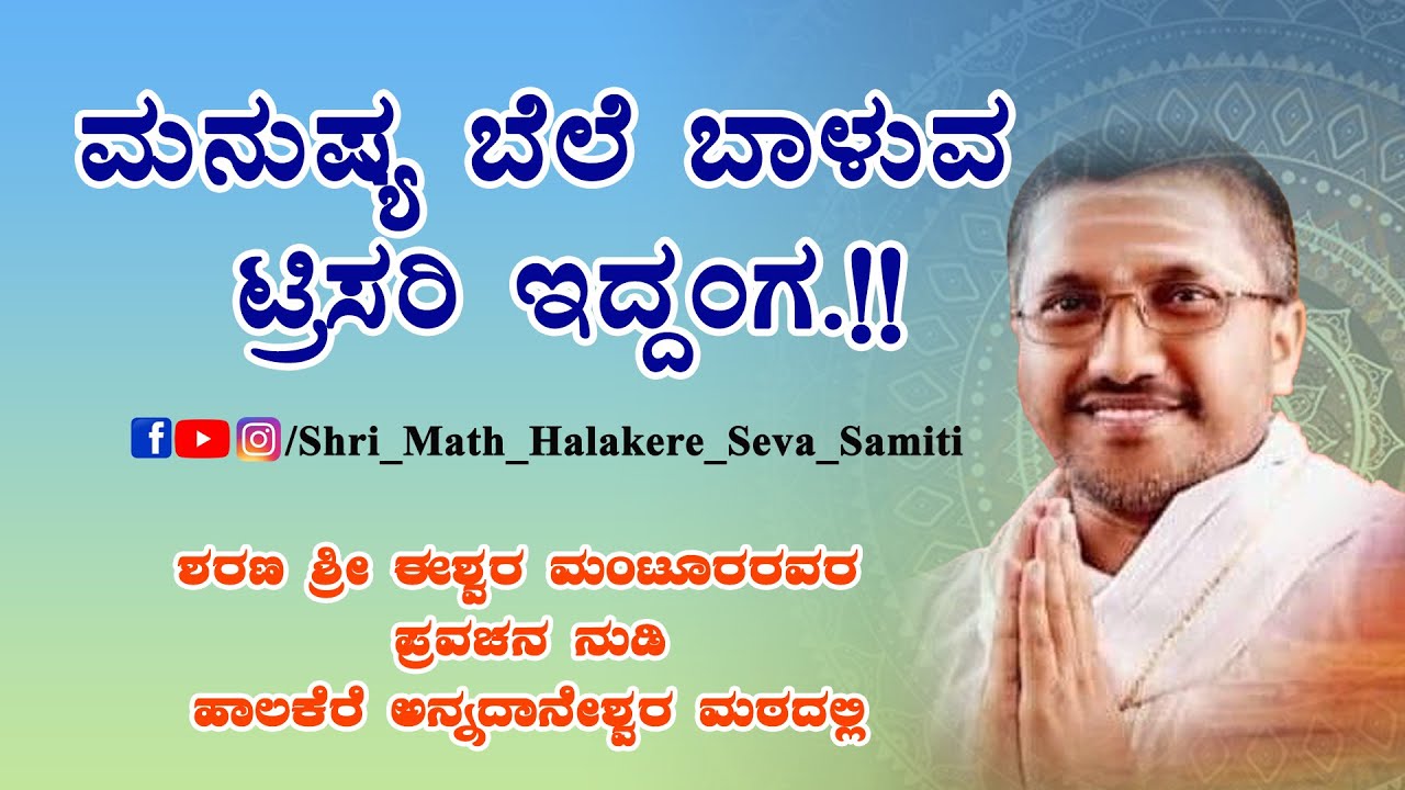 ಈಶ್ವರ ಮಂಟೂರು ಪ್ರವಚನ, ಹಾಲಕೆರೆ PART-5 | ISHWAR MANTOOR 's ANNADANA MAHAPURANA PRAVACHANA |  #shrimath