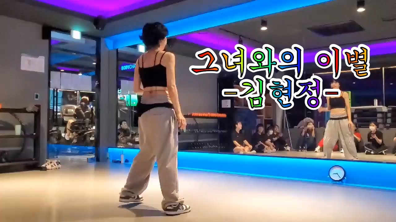 그녀와의 이별 - 김현정 // 다이어트 댄스 // 거울모드 //