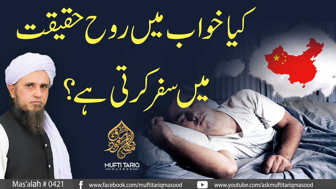 Kia Khuwab Main Rooh Haqeeqat Main Safar Karti Hai? | Solve Your Problems | Ask Mufti Tariq Masood