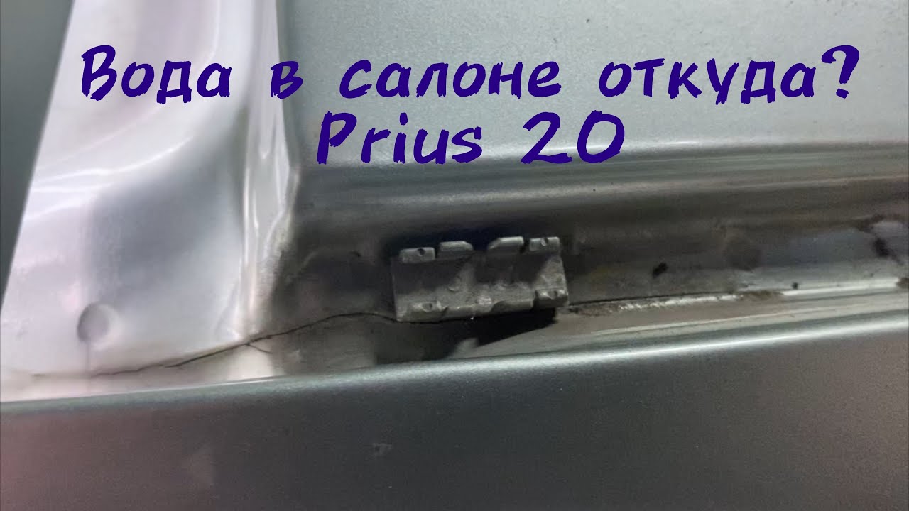 Prius 20 вода в салоне 🌊 Причина ⚠️ последствия ⚡️