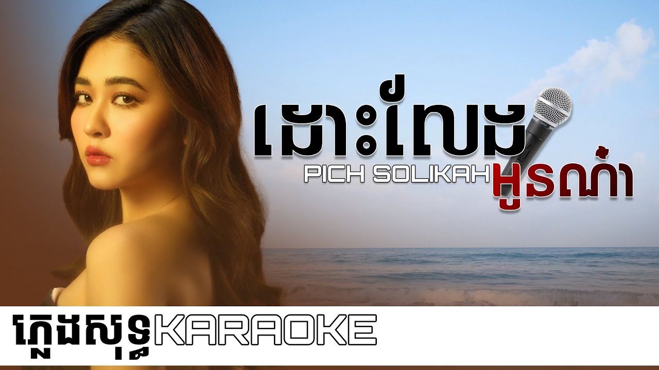 ច្រៀងខារ៉ាអូខេ🎤 ដោះលែងអូនណា ភ្លេងសុទ្ធ - Pich Solikah | ពេជ្រ សូលីកា  [Music Karaoke]